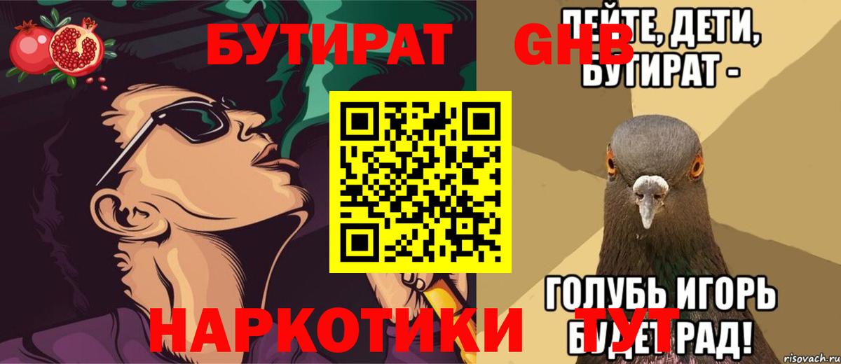 Бутират  Бутират оксибутират  Вход с VPN  Абакан 
