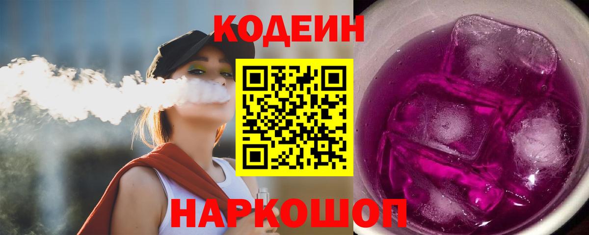 Кодеин Purple Drank Абакан
